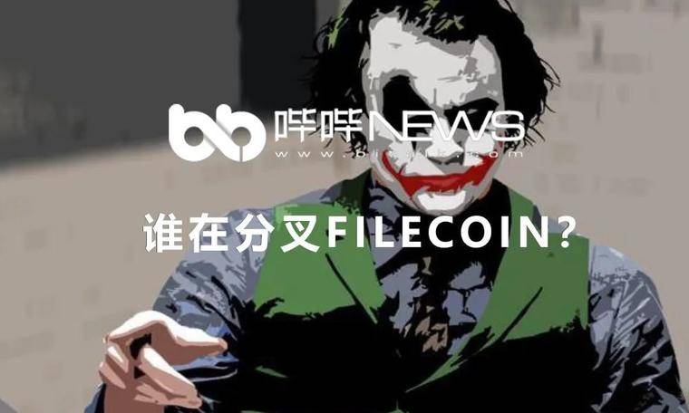 谁在分叉Filecoin?