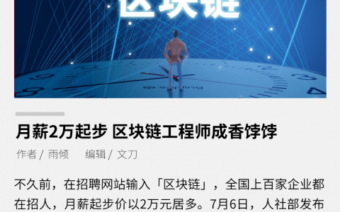月薪两万起步，区块链工程师成香饽饽