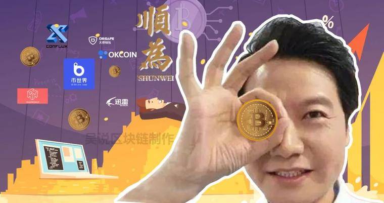 一文了解雷军系顺为投资了哪些虚拟货币项目？