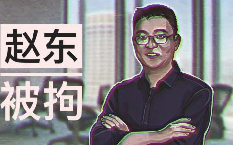 赵东案最新进展：被拘46天，3名员工已释放