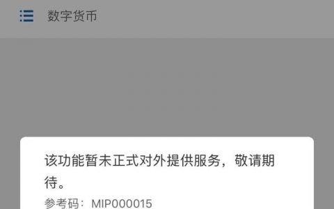 告别纸币？建行短暂上线数字人民币钱包