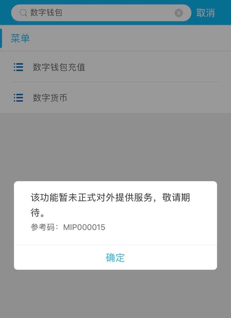 告别纸币？建行短暂上线数字人民币钱包
