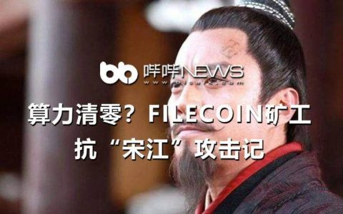 算力清零？Filecoin矿工抗“宋江”攻击记