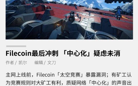 Filecoin 最后冲刺 「中心化」疑虑未消