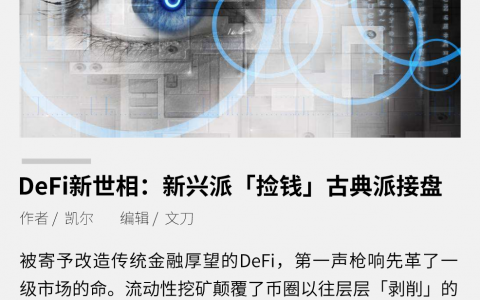 DeFi新世相：新兴派“捡钱”，古典派接盘