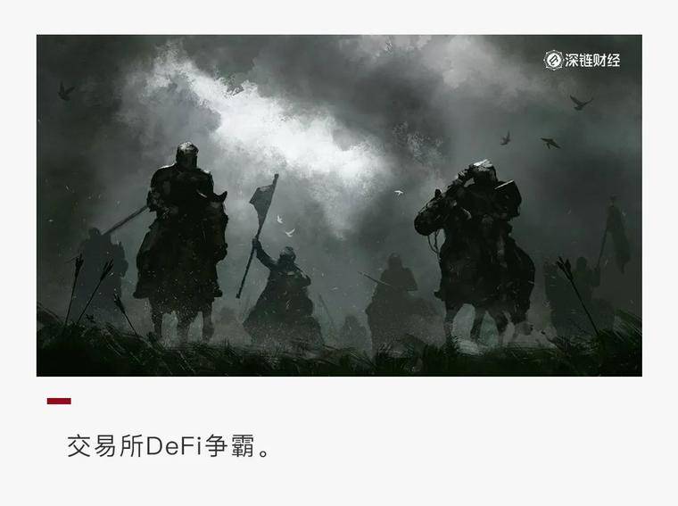 交易所的DeFi斗争，热潮背后的流量隐忧