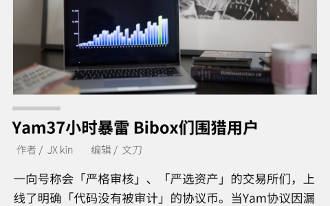 Yam37小时暴雷，Bibox们围猎用户