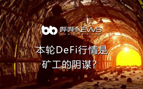 本轮DeFi行情是矿工的阴谋？