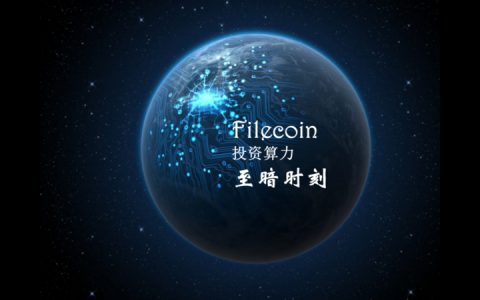 现在是购买Filecoin算力矿机的至暗时刻