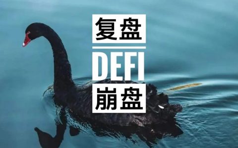 黑色星期五六日……DeFi崩盘的复盘