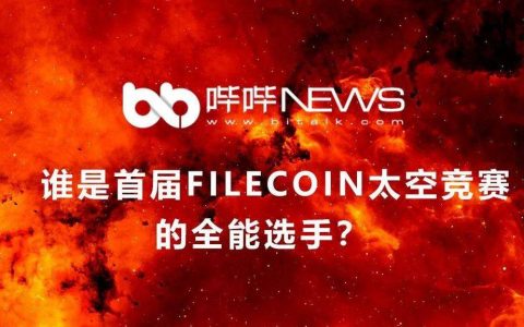 谁是首届 Filecoin 太空竞赛的全能选手？
