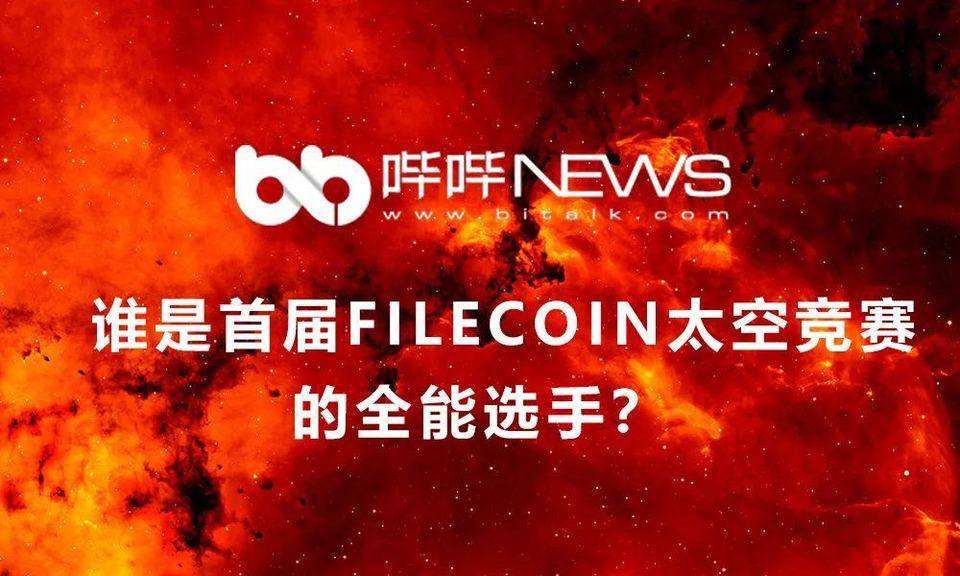 谁是首届 Filecoin 太空竞赛的全能选手？