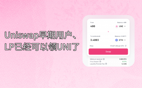 Uniswap早期用户、LP已经可以领UNI了