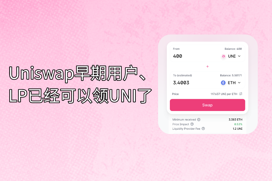 Uniswap早期用户、LP已经可以领UNI了