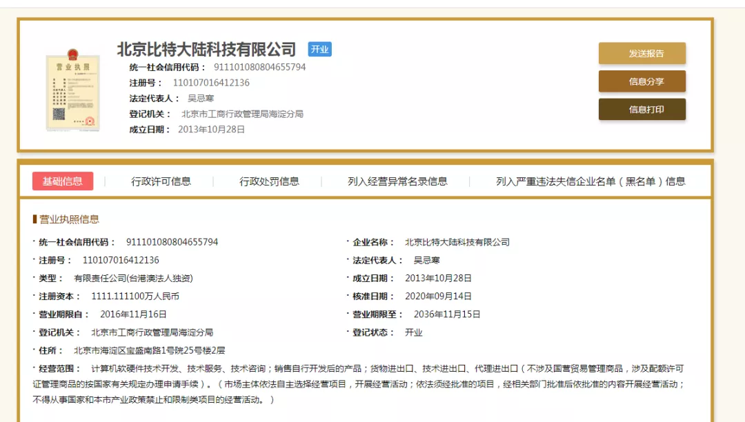突发：北京比特法人重回吴忌寒手中 后续走向解读
