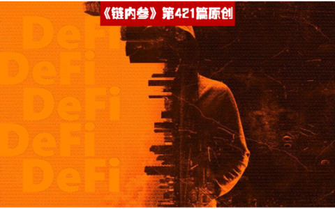 DeFi无罪，错的是无知与贪婪