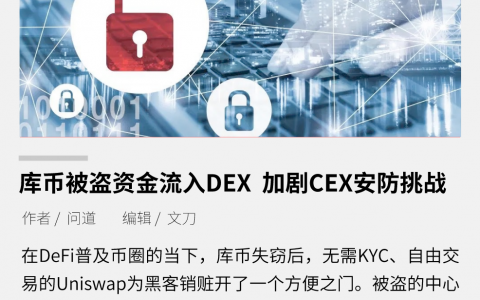 库币被盗资金流入 Uniswap，加剧 CEX 安防挑战