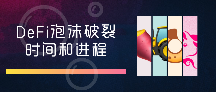 DeFi泡沫破裂时间和进程