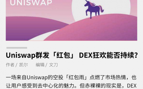 Uniswap 群发“红包”，DEX 狂欢能否持续？
