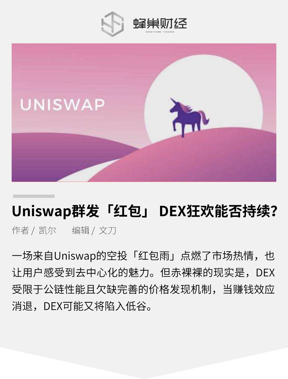 Uniswap 群发“红包”，DEX 狂欢能否持续？