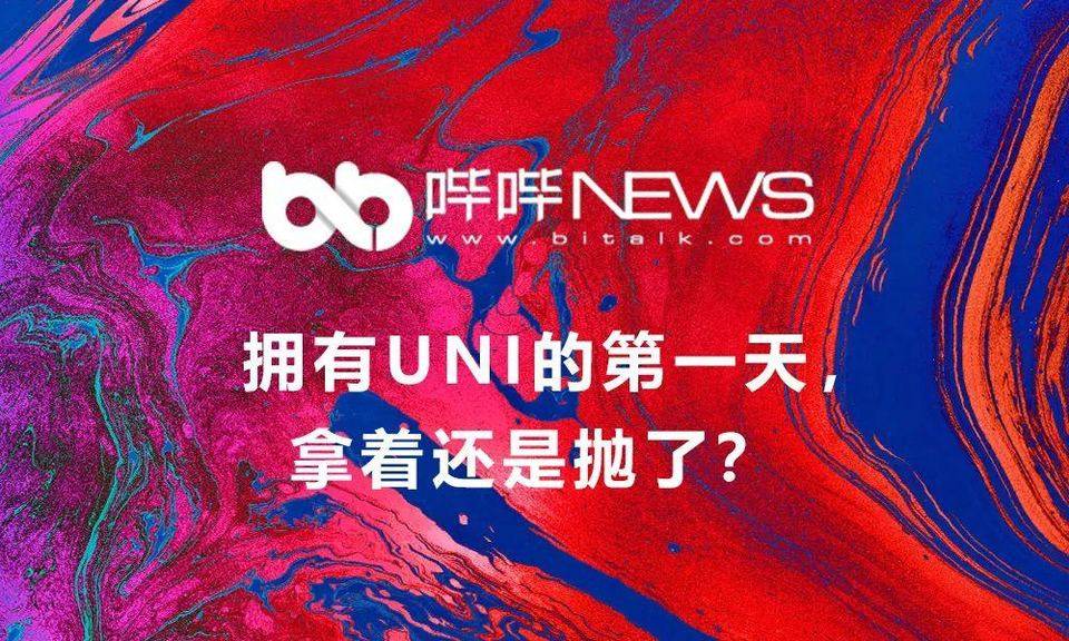 拥有 UNI 的第一天，拿着还是抛了？
