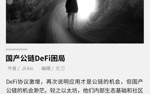 一文了解国产公链 DeFi 困局