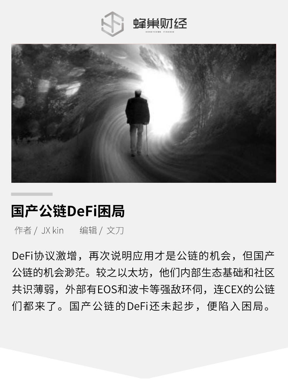 一文了解国产公链 DeFi 困局