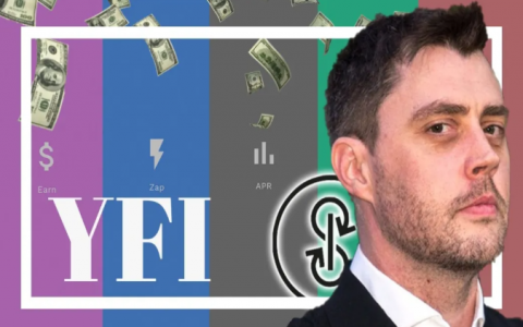 YFI创始人：DeFi让我心生畏惧，请谨慎使用