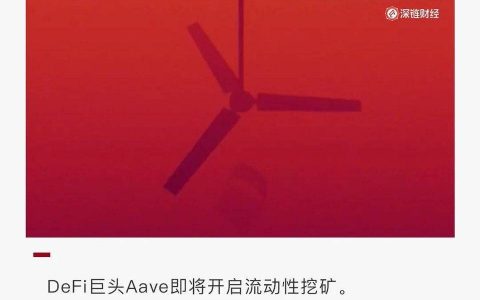 Uniswap 之后，DeFi 巨头 Aave 能否再续挖矿热潮？