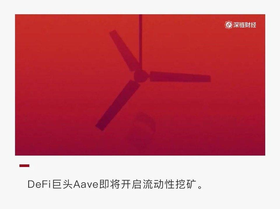 Uniswap 之后，DeFi 巨头 Aave 能否再续挖矿热潮？