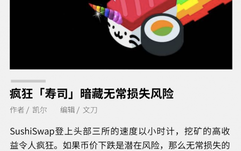 疯狂“寿司”，暗藏无常损失风险