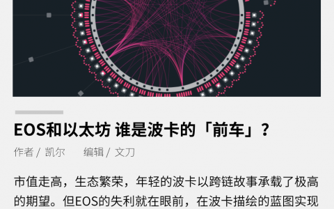 EOS 和以太坊 谁是波卡的“前车”？