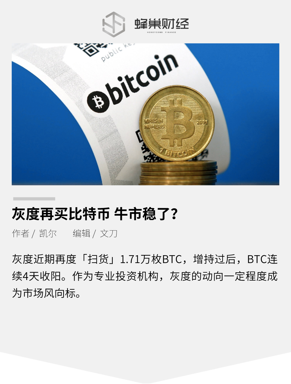 灰度再买比特币，牛市稳了？