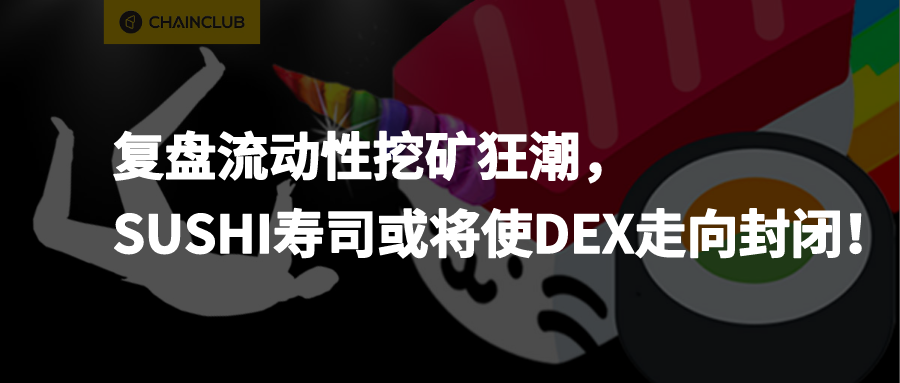 复盘流动性挖矿狂潮，SUSHI寿司或将使DEX走向封闭
