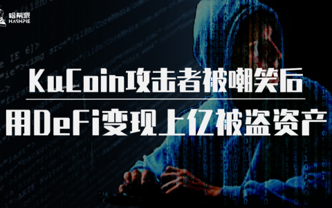 KuCoin攻击者被嘲笑后，用DeFi变现上亿被盗资产