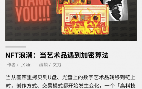 NFT 浪潮：当艺术品遇到加密算法
