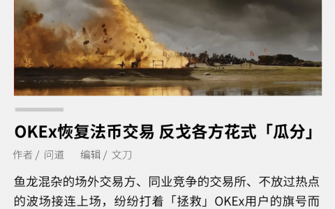 OKEx恢复法币交易，反戈各方花式“瓜分”