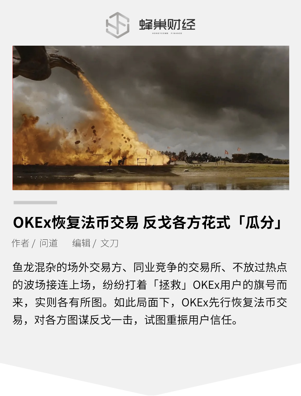 OKEx恢复法币交易，反戈各方花式“瓜分”