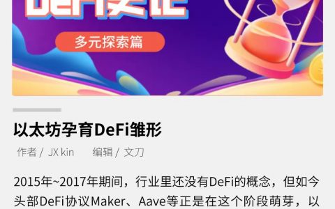以太坊：孕育DeFi雏形