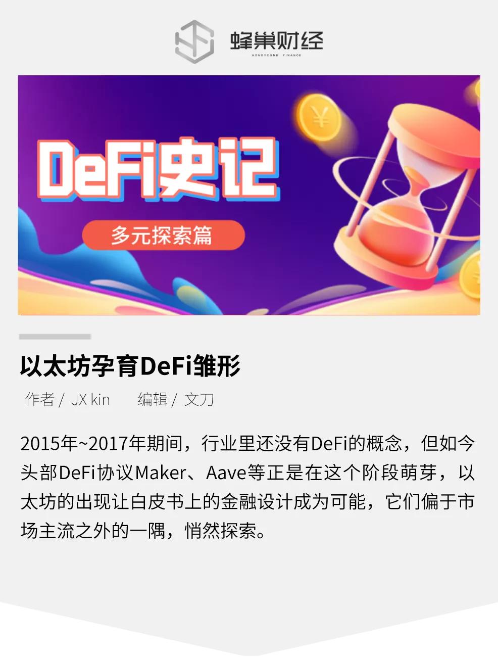 以太坊：孕育DeFi雏形