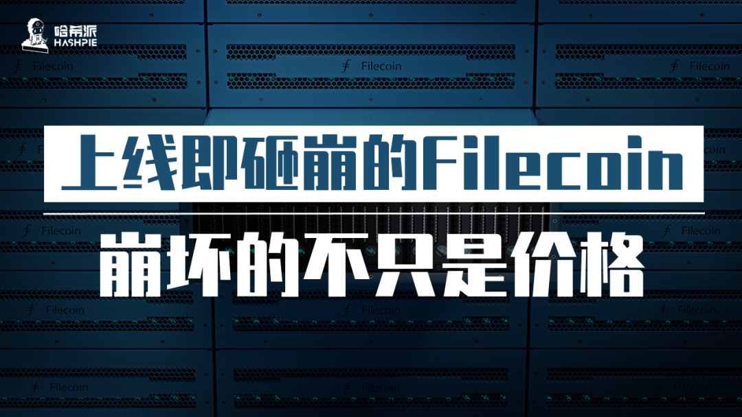 上线即砸崩的 Filecoin，崩坏的不只是价格