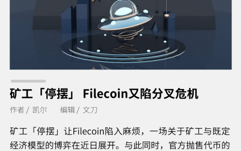 矿工“停摆”，Filecoin 又陷分叉危机
