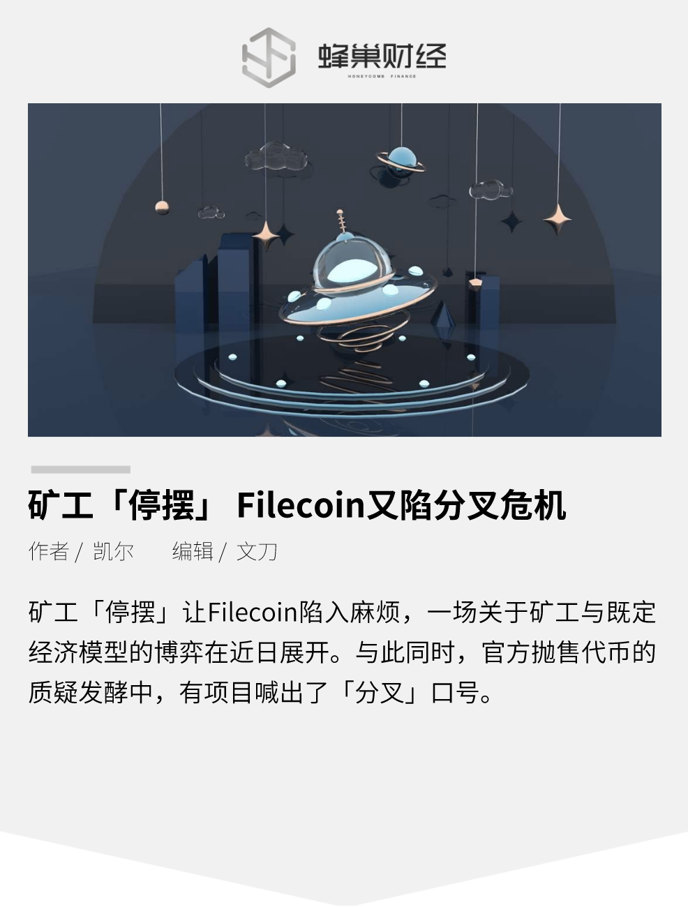 矿工“停摆”，Filecoin 又陷分叉危机