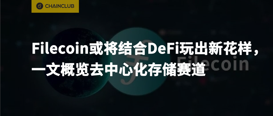 一文概览去中心化存储赛道