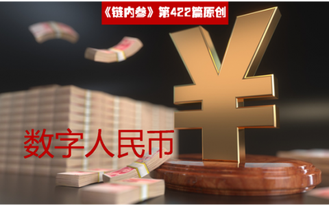 数字人民币真的来了，六年历程全回顾