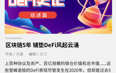 区块链5年，铺垫DeFi风起云涌