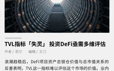 TVL指标“失灵” ，投资DeFi亟需多维评估