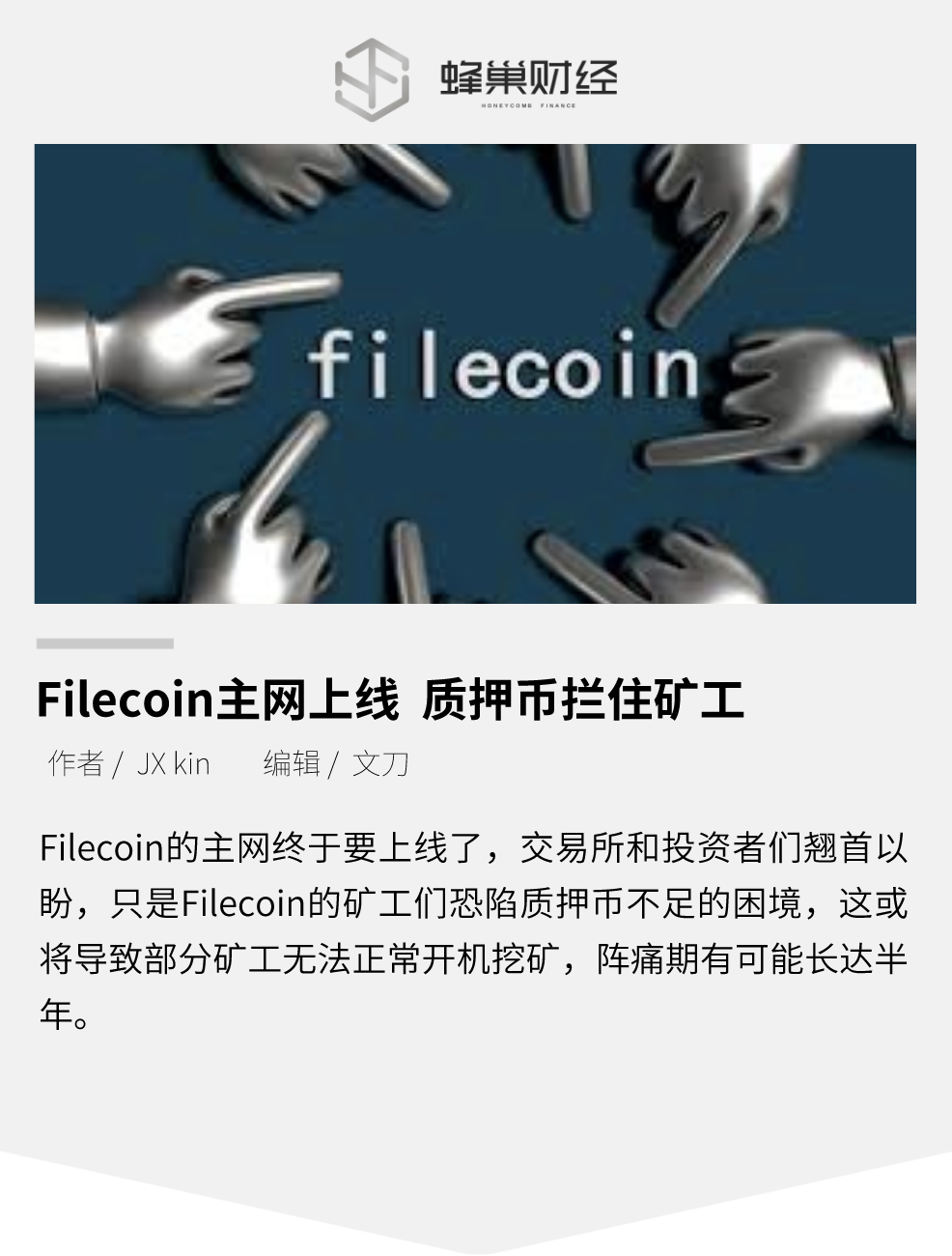 Filecoin主网上线，质押币拦住矿工