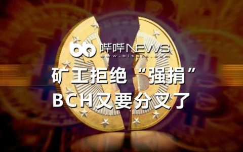 矿工拒绝“强捐”，BCH又要分叉了