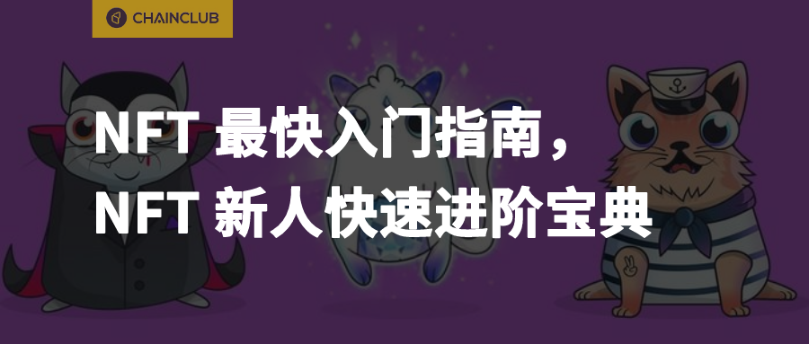 NFT 最快入门指南，新人快速进阶宝典